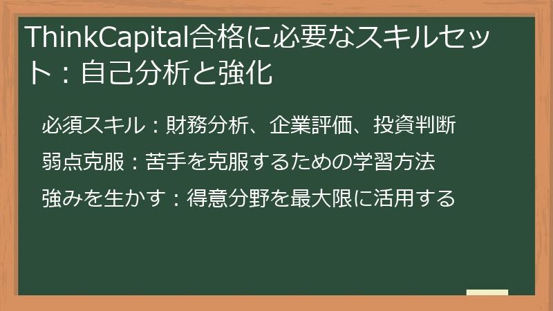 ThinkCapital合格に必要なスキルセット：自己分析と強化