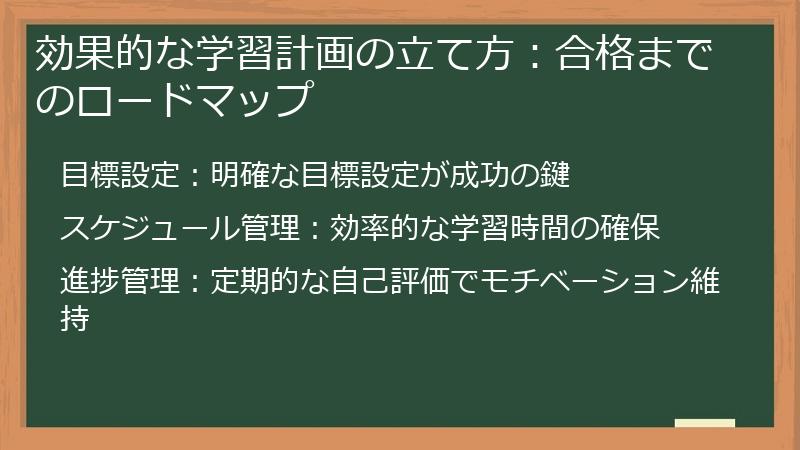 効果的な学習計画の立て方：合格までのロードマップ