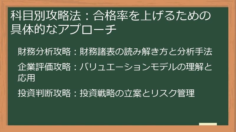科目別攻略法：合格率を上げるための具体的なアプローチ
