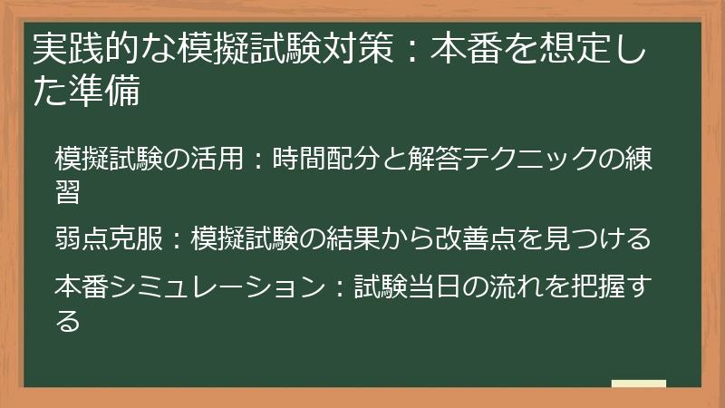 実践的な模擬試験対策：本番を想定した準備