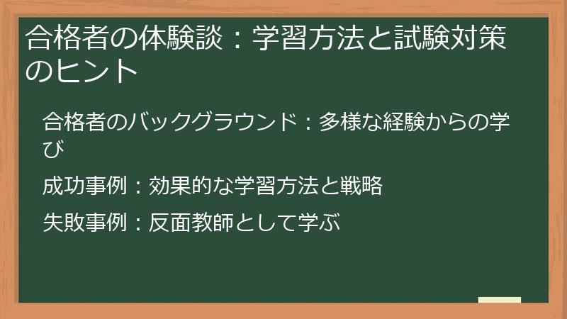 合格者の体験談：学習方法と試験対策のヒント