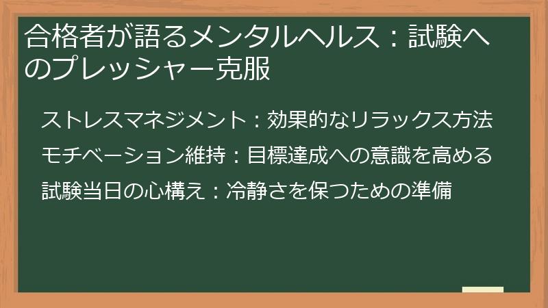 合格者が語るメンタルヘルス：試験へのプレッシャー克服