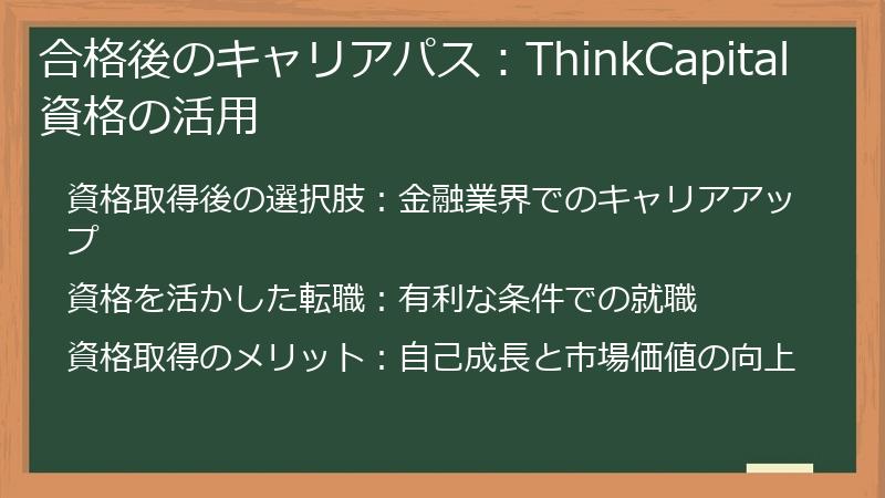 合格後のキャリアパス：ThinkCapital資格の活用