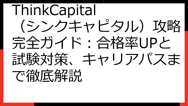 ThinkCapital（シンクキャピタル）攻略完全ガイド：合格率UPと試験対策、キャリアパスまで徹底解説