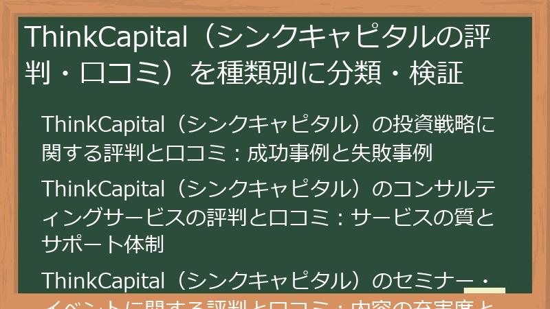 ThinkCapital（シンクキャピタルの評判・口コミ）を種類別に分類・検証