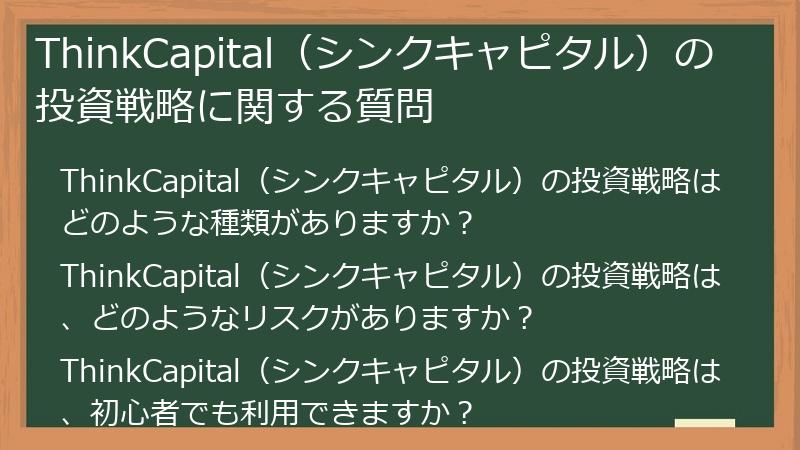 ThinkCapital（シンクキャピタル）の投資戦略に関する質問