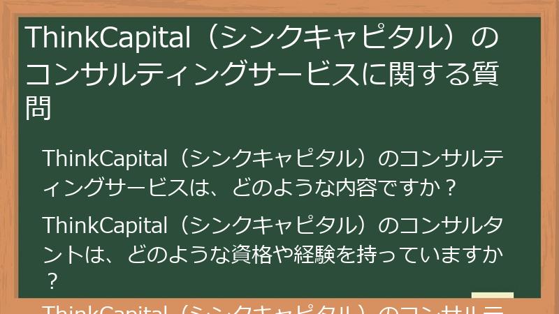 ThinkCapital（シンクキャピタル）のコンサルティングサービスに関する質問