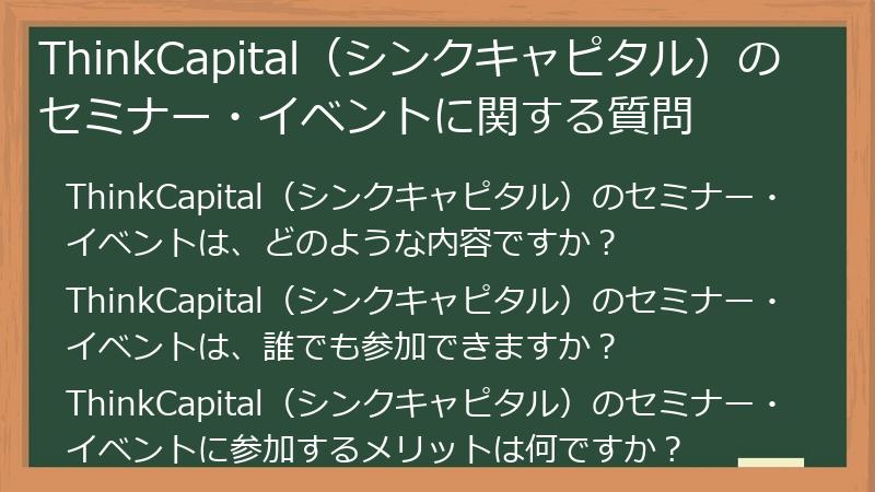 ThinkCapital（シンクキャピタル）のセミナー・イベントに関する質問