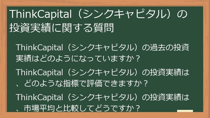 ThinkCapital（シンクキャピタル）の投資実績に関する質問
