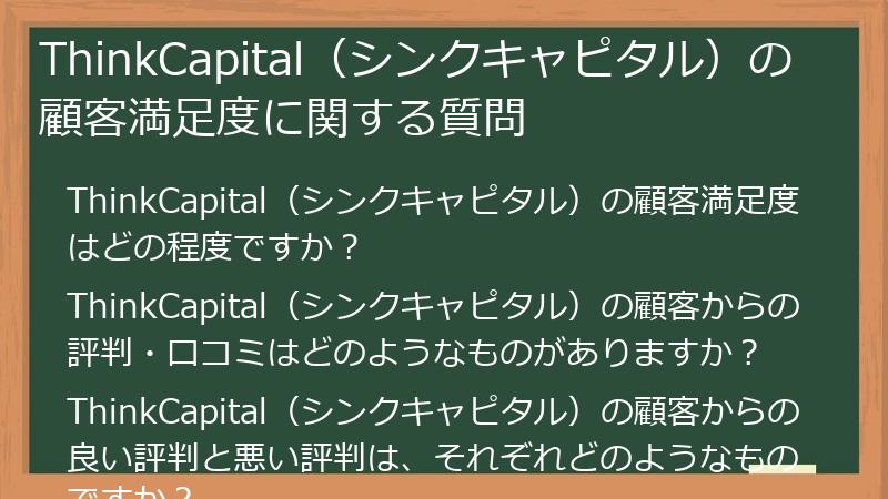 ThinkCapital（シンクキャピタル）の顧客満足度に関する質問