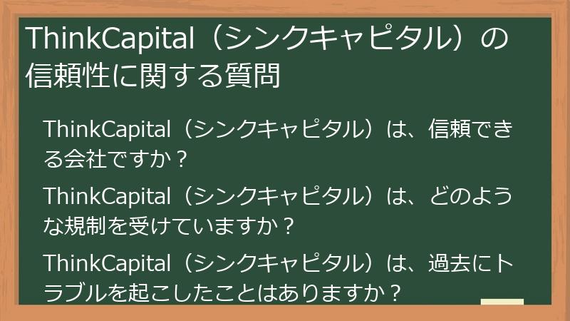 ThinkCapital（シンクキャピタル）の信頼性に関する質問