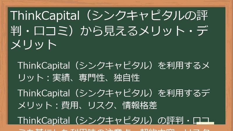 ThinkCapital（シンクキャピタルの評判・口コミ）から見えるメリット・デメリット