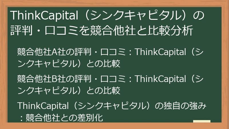 ThinkCapital（シンクキャピタル）の評判・口コミを競合他社と比較分析