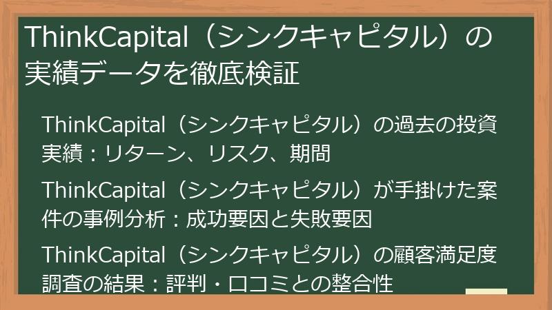 ThinkCapital（シンクキャピタル）の実績データを徹底検証