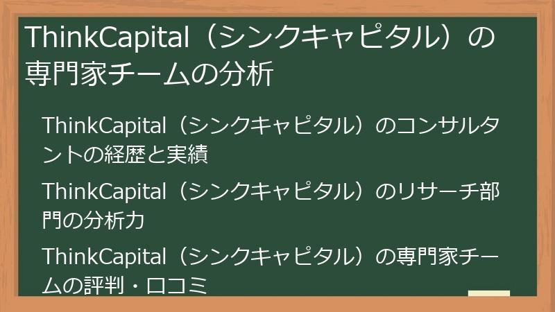 ThinkCapital（シンクキャピタル）の専門家チームの分析