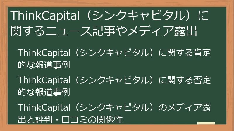 ThinkCapital（シンクキャピタル）に関するニュース記事やメディア露出