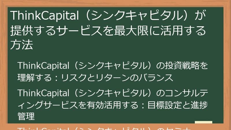 ThinkCapital（シンクキャピタル）が提供するサービスを最大限に活用する方法