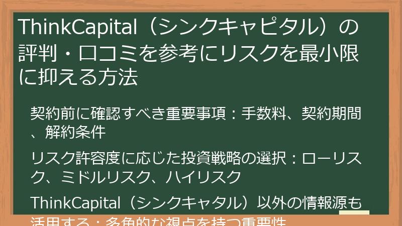 ThinkCapital（シンクキャピタル）の評判・口コミを参考にリスクを最小限に抑える方法