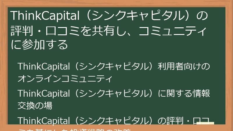 ThinkCapital（シンクキャピタル）の評判・口コミを共有し、コミュニティに参加する