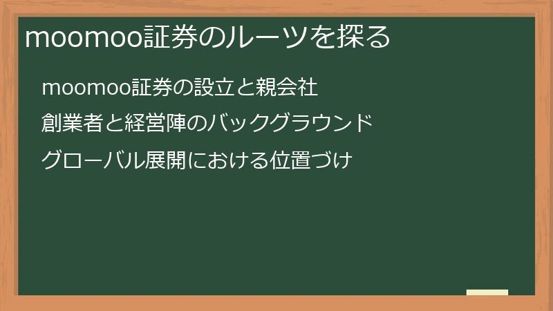 moomoo証券のルーツを探る