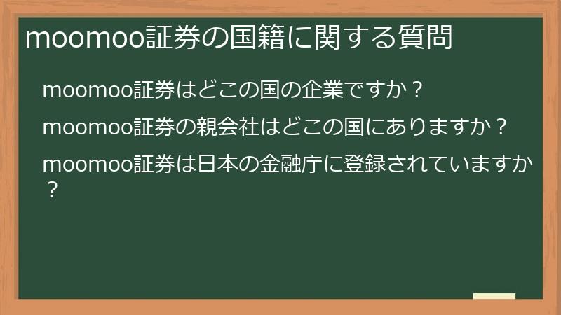 moomoo証券の国籍に関する質問
