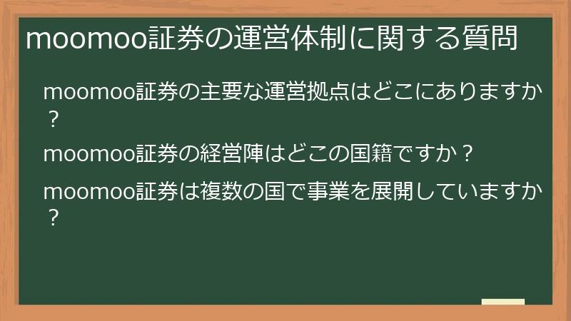 moomoo証券の運営体制に関する質問