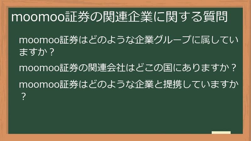 moomoo証券の関連企業に関する質問