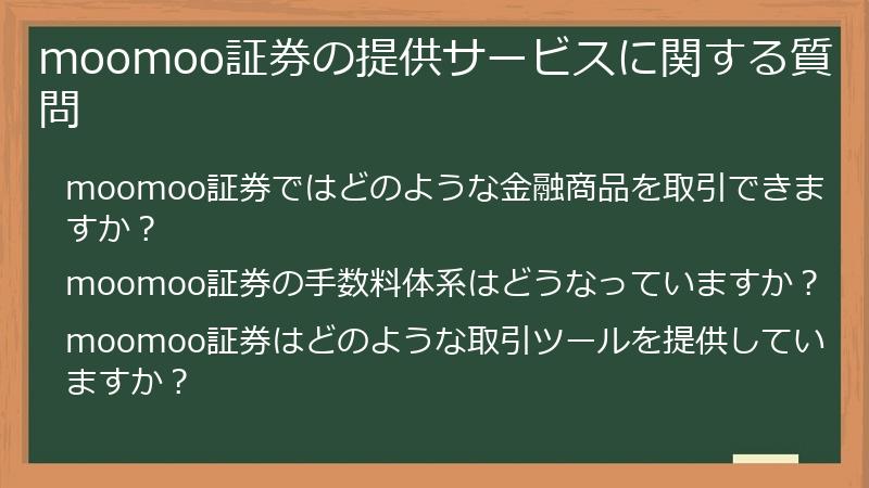 moomoo証券の提供サービスに関する質問