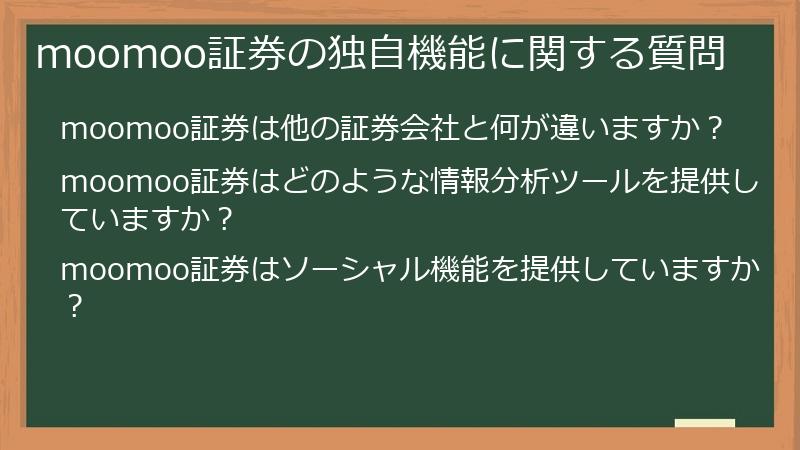 moomoo証券の独自機能に関する質問