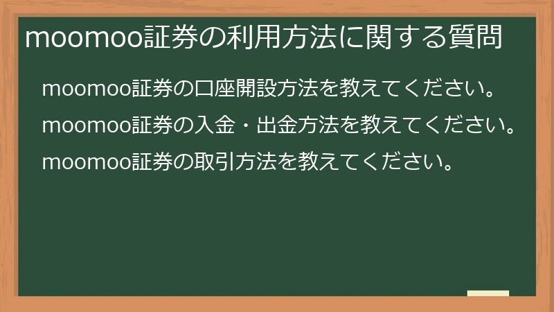 moomoo証券の利用方法に関する質問