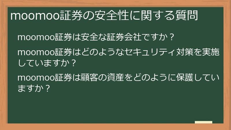 moomoo証券の安全性に関する質問