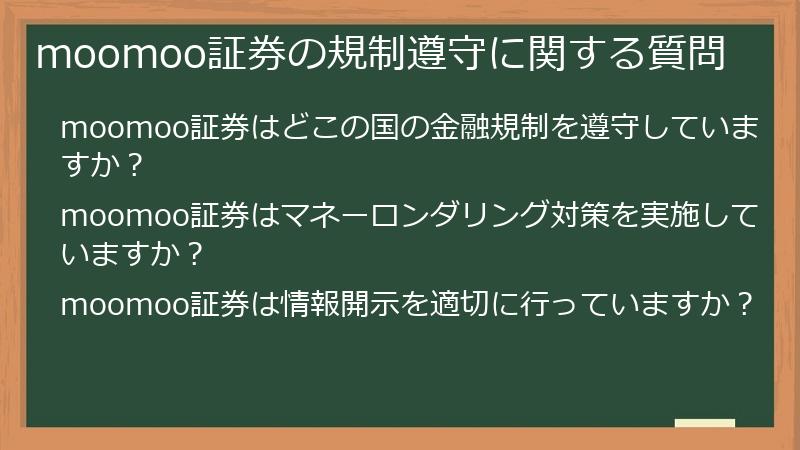 moomoo証券の規制遵守に関する質問