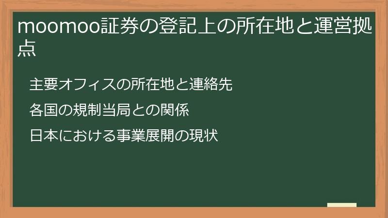 moomoo証券の登記上の所在地と運営拠点