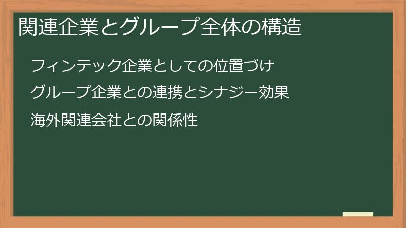 関連企業とグループ全体の構造
