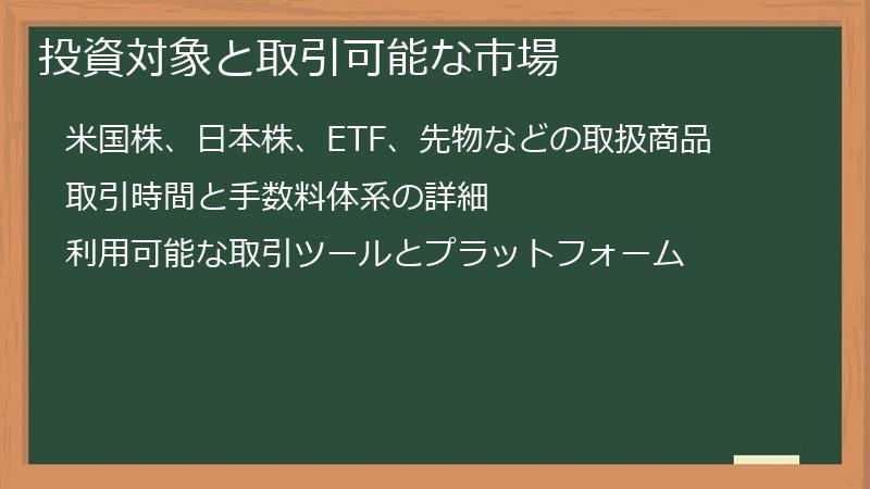 投資対象と取引可能な市場