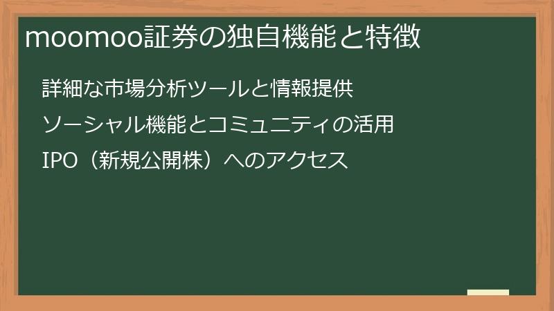 moomoo証券の独自機能と特徴