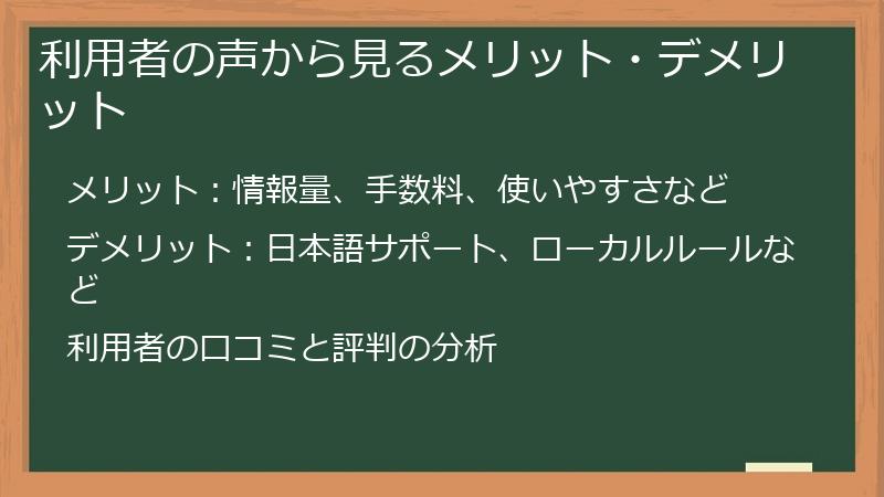 利用者の声から見るメリット・デメリット