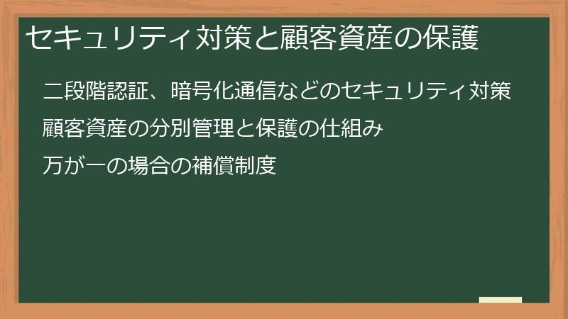 セキュリティ対策と顧客資産の保護