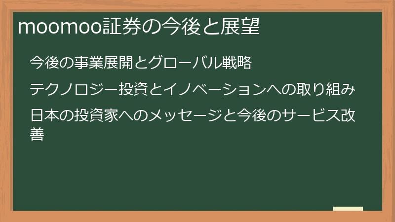 moomoo証券の今後と展望