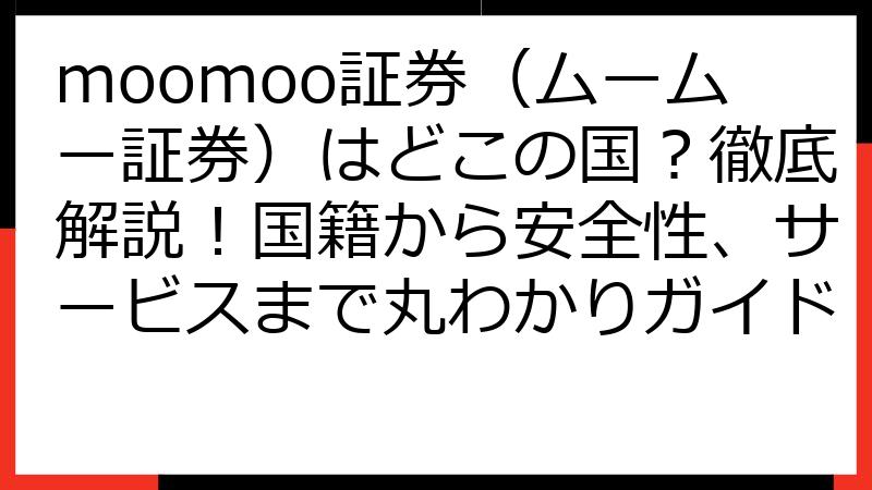 moomoo証券（ムームー証券）はどこの国？徹底解説！国籍から安全性、サービスまで丸わかりガイド