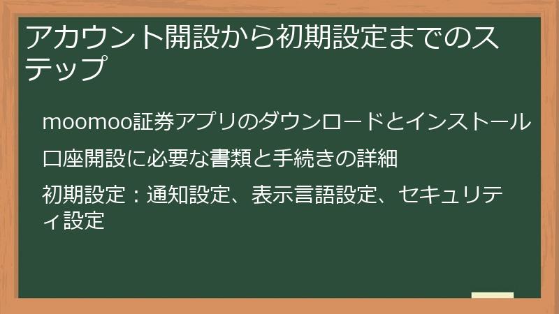 アカウント開設から初期設定までのステップ