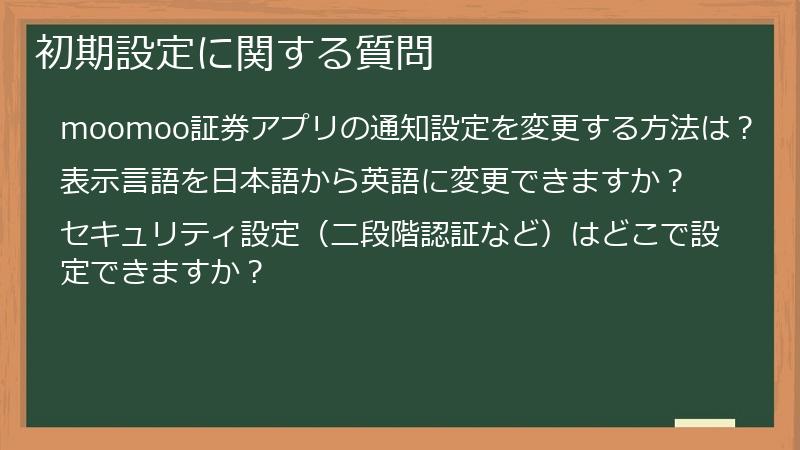 初期設定に関する質問