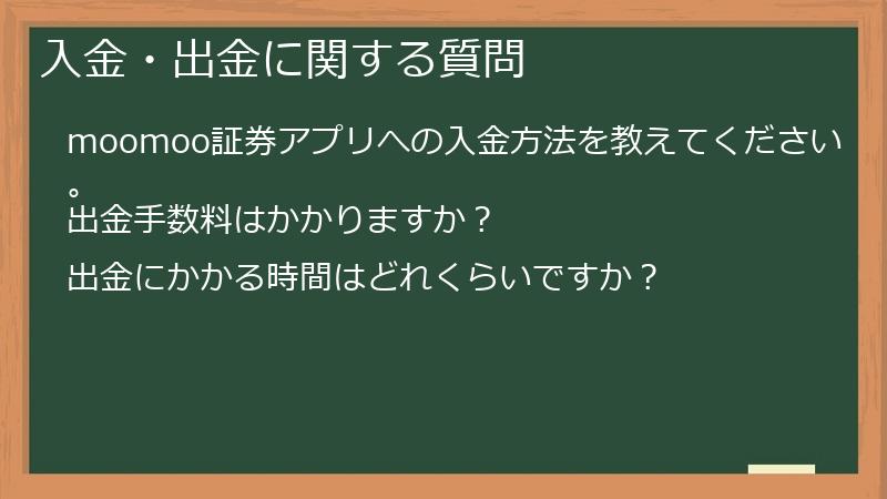 入金・出金に関する質問