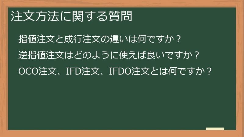 注文方法に関する質問