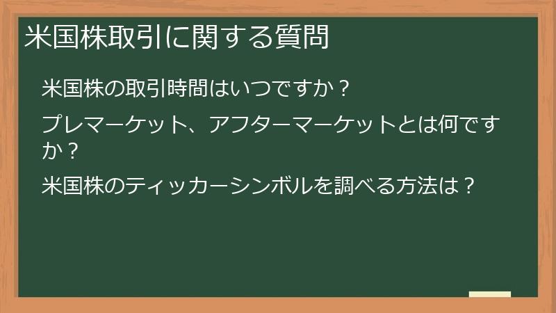 米国株取引に関する質問