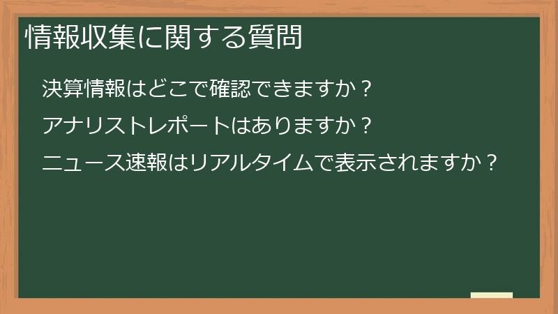 情報収集に関する質問