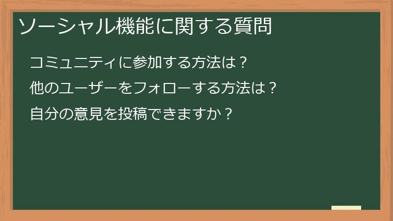 ソーシャル機能に関する質問