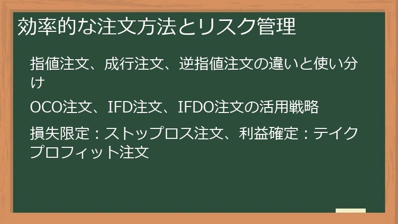 効率的な注文方法とリスク管理