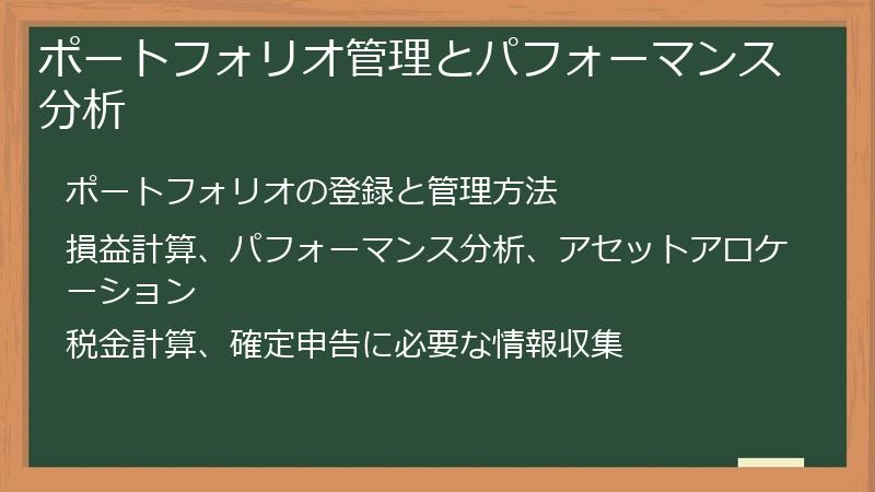 ポートフォリオ管理とパフォーマンス分析
