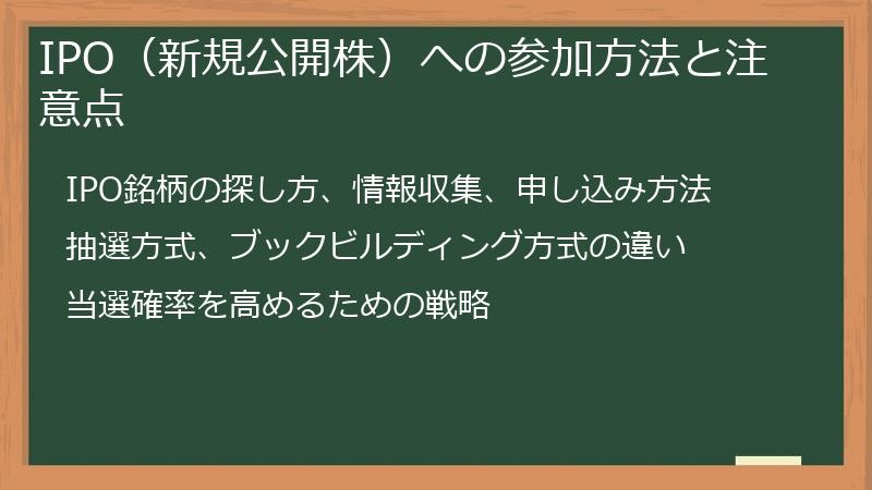 IPO（新規公開株）への参加方法と注意点